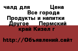 Eduscho Cafe a la Carte  / 100 чалд для Senseo › Цена ­ 1 500 - Все города Продукты и напитки » Другое   . Пермский край,Кизел г.